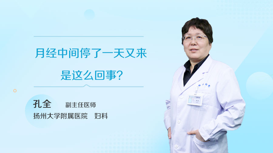 月经中间停了一天又来是这么回事