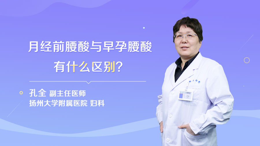 月经前腰酸与早孕腰酸有什么区别