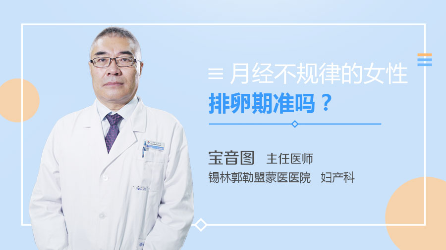 月经不规律的女性排卵期准吗