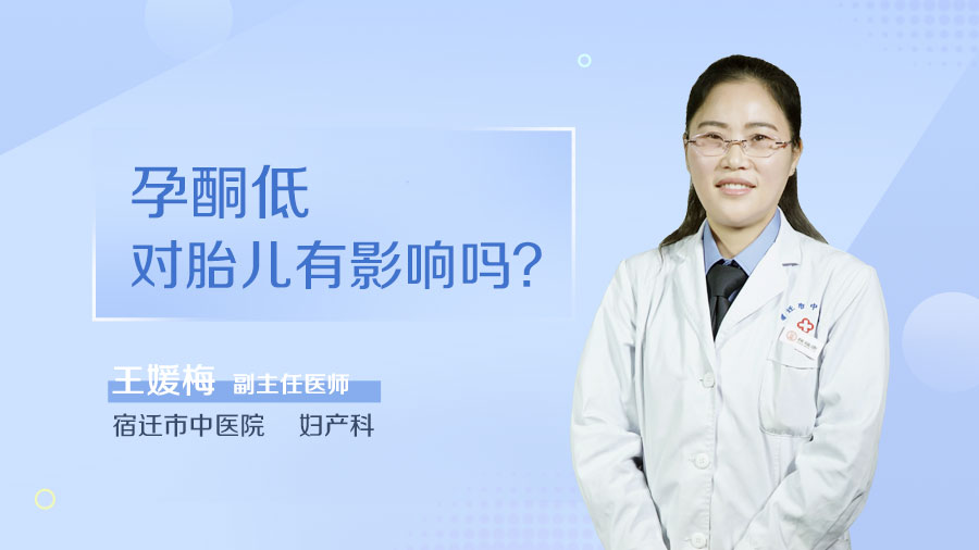 孕酮低对胎儿有影响吗