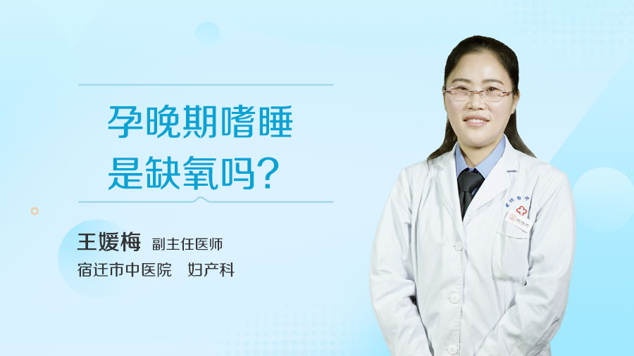 孕晚期嗜睡是缺氧吗