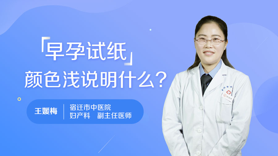 早孕试纸颜色浅说明什么