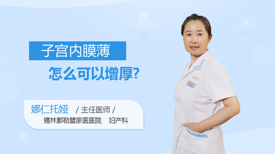 子宫内膜薄怎么可以增厚