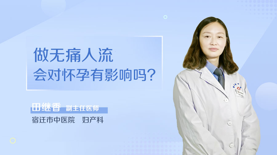 做无痛人流会对怀孕有影响吗