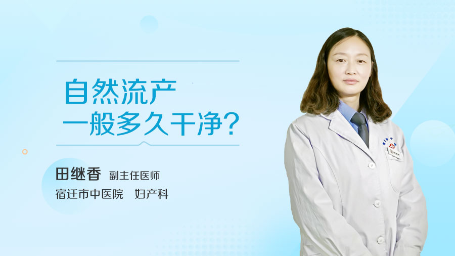 自然流产一般多久干净