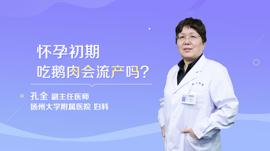怀孕初期吃鹅肉会流产吗
