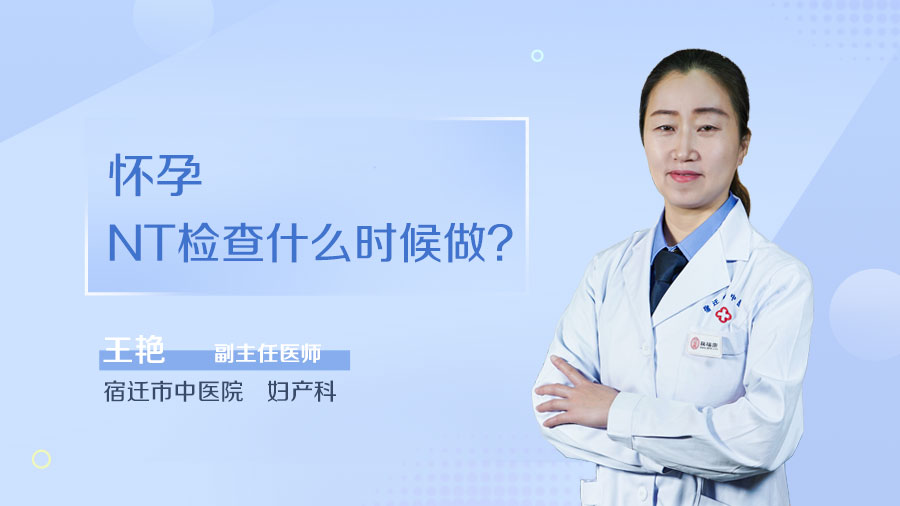 怀孕NT检查什么时候做