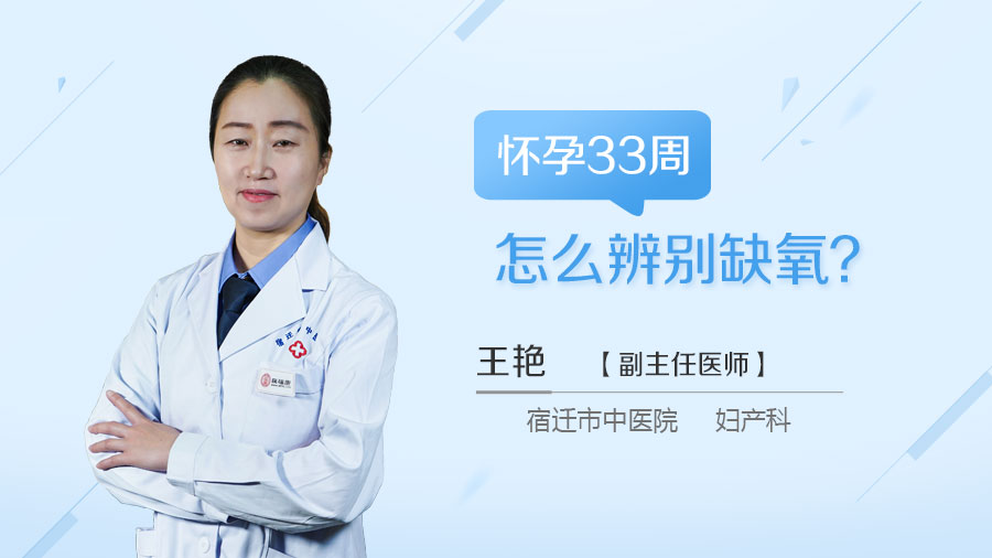 怀孕33周怎么辨别缺氧