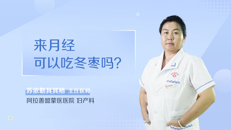来月经可以吃冬枣吗