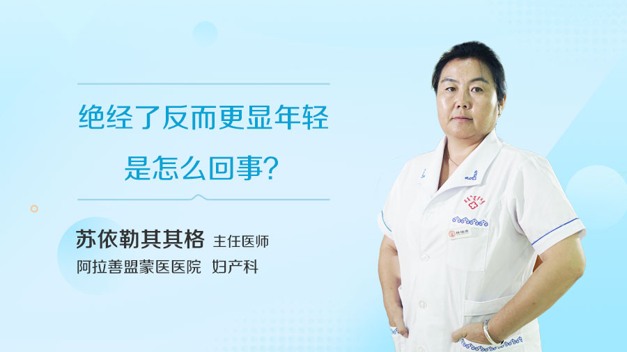 绝经了反而更显年轻是怎么回事