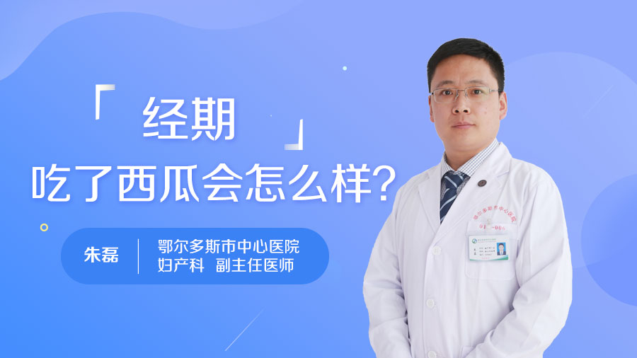 经期吃了西瓜会怎么样