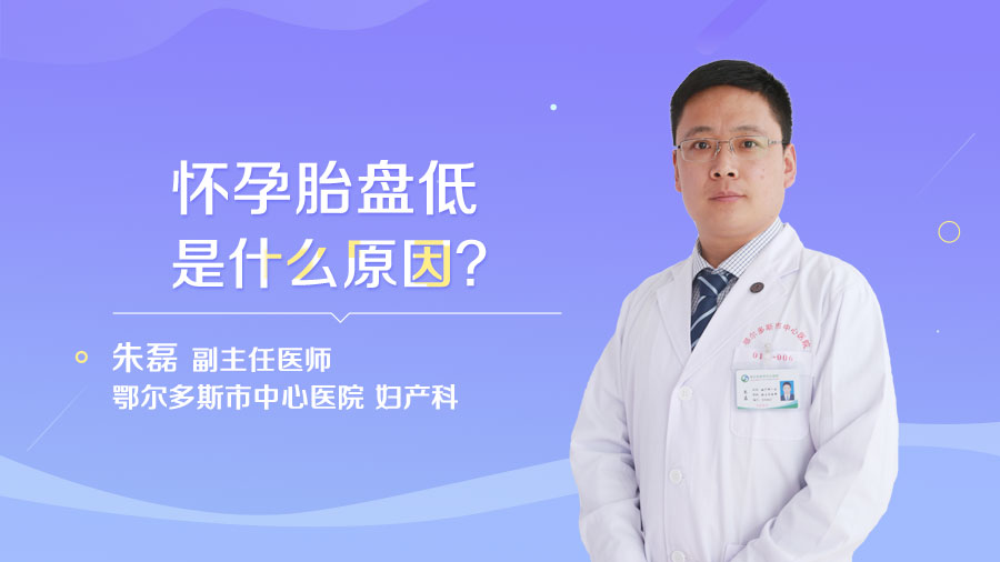 怀孕胎盘低是什么原因