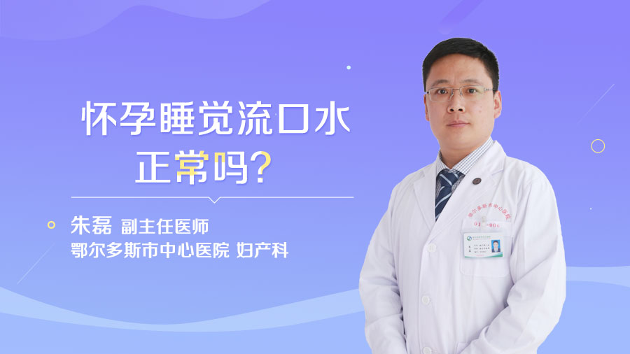 怀孕睡觉流口水正常吗