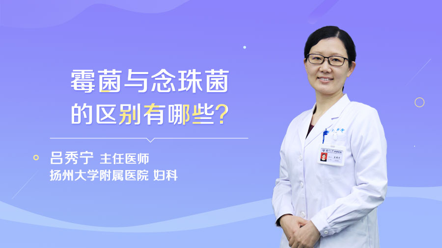 霉菌与念珠菌的区别有哪些