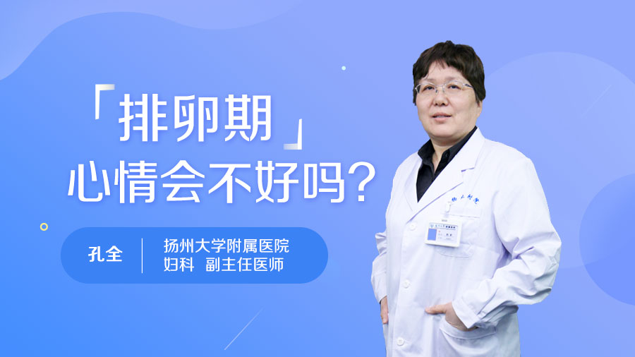 排卵期心情会不好吗