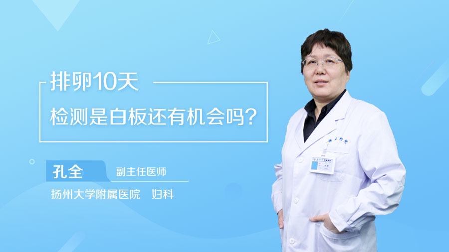 排卵10天检测是白板还有机会吗