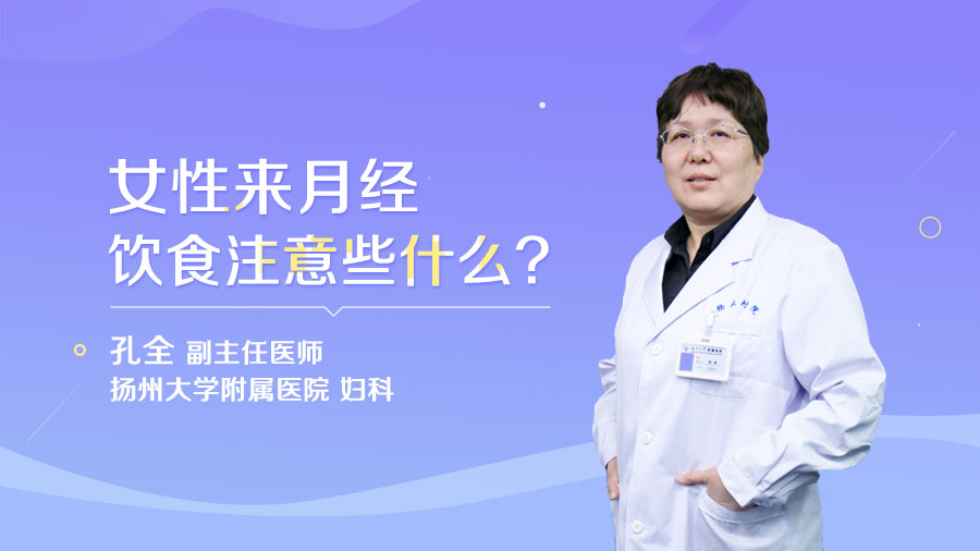 女性来月经饮食注意些什么