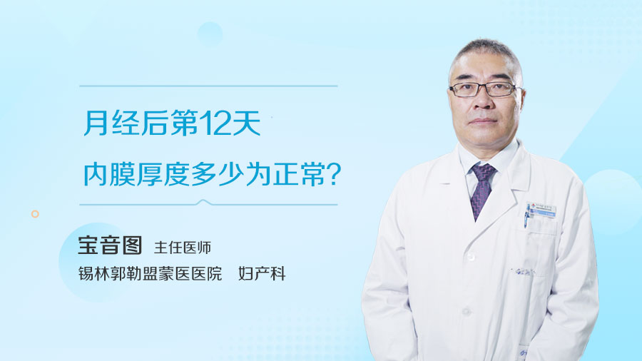 月经后第12天内膜厚度多少为正常