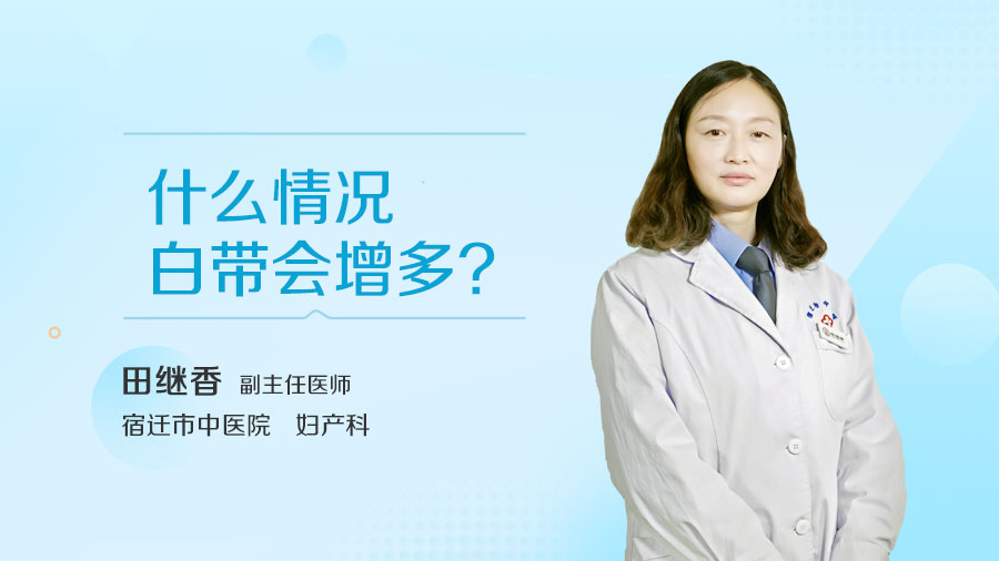 什么情况白带会增多