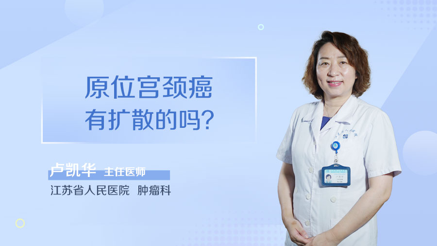 原位宫颈癌有扩散的吗