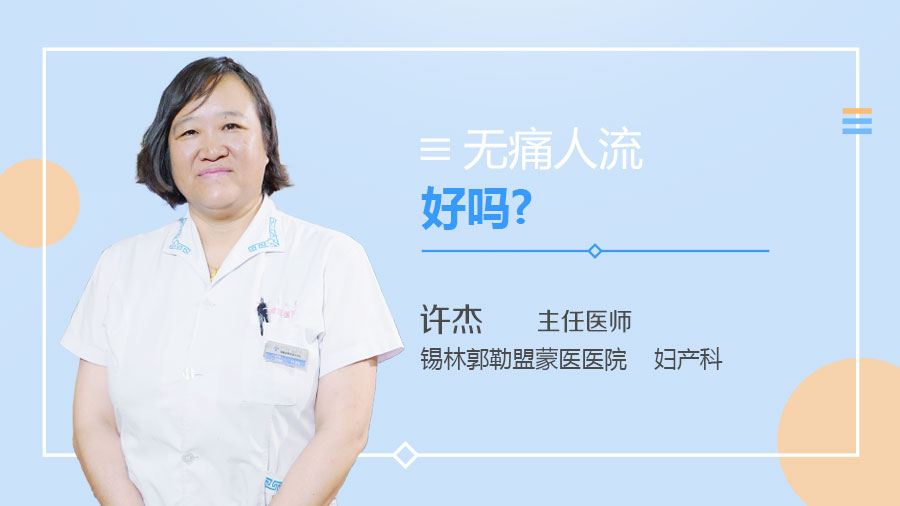 无痛人流好吗