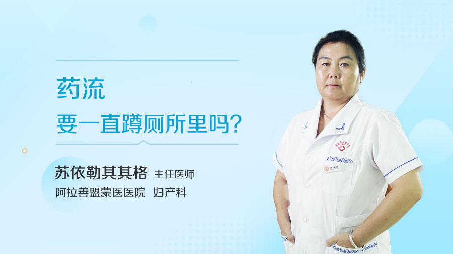 药流要一直蹲厕所里吗