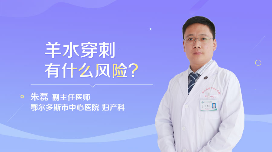 羊水穿刺有什么风险