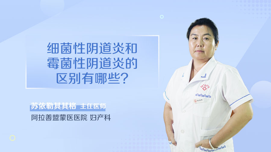 细菌性阴道炎和霉菌性阴道炎的区别有哪些