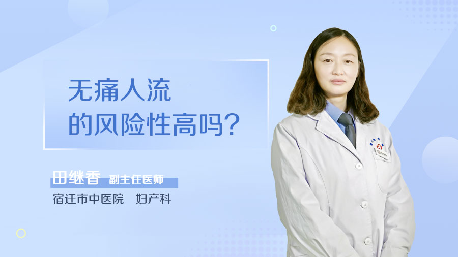无痛人流的风险性高吗