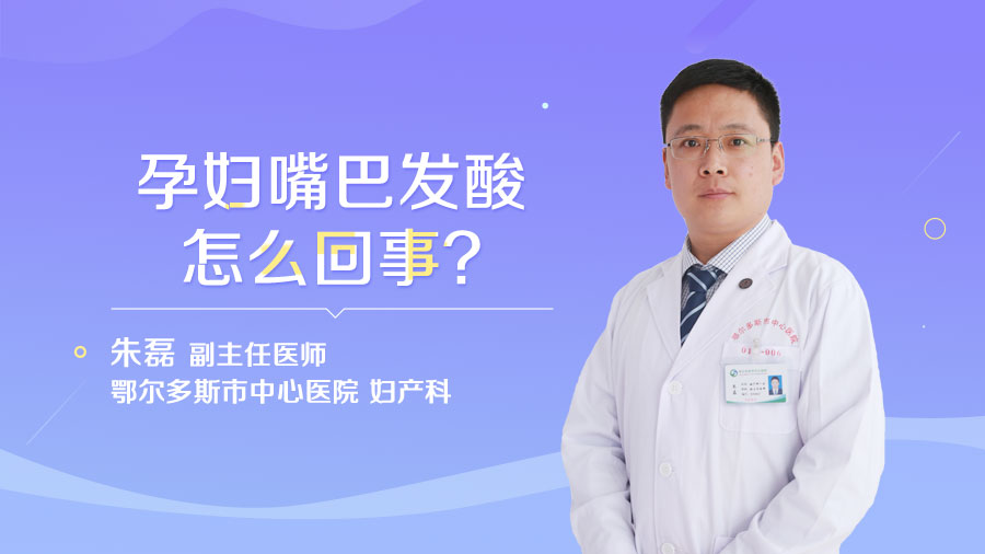 孕妇嘴巴发酸怎么回事