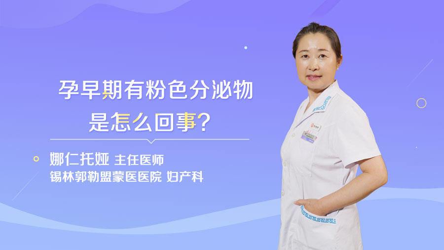 孕早期有粉色分泌物是怎么回事