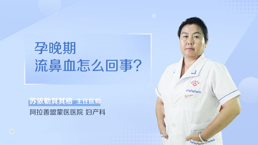 孕晚期流鼻血怎么回事