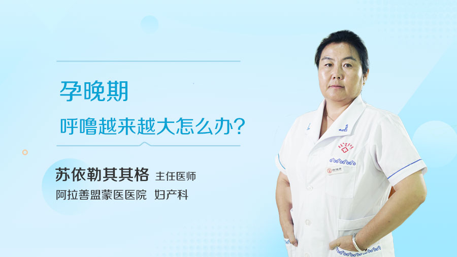 孕晚期呼噜越来越大怎么办