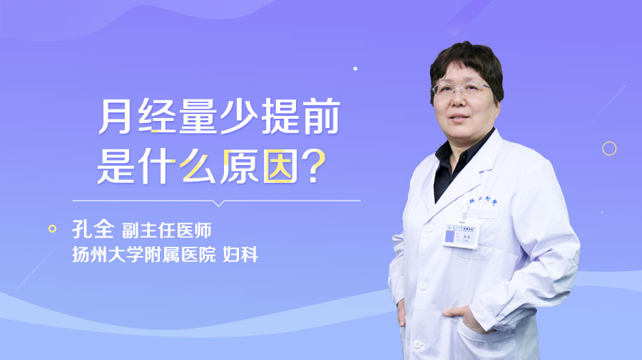 月经量少提前是什么原因