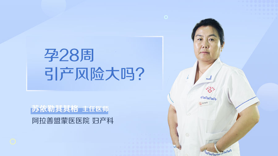 孕28周引产风险大吗