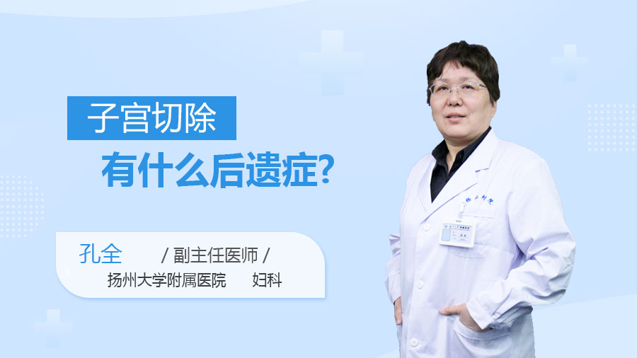 子宫切除有什么后遗症