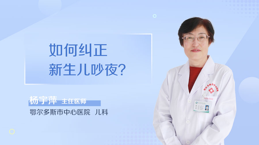 如何纠正新生儿吵夜