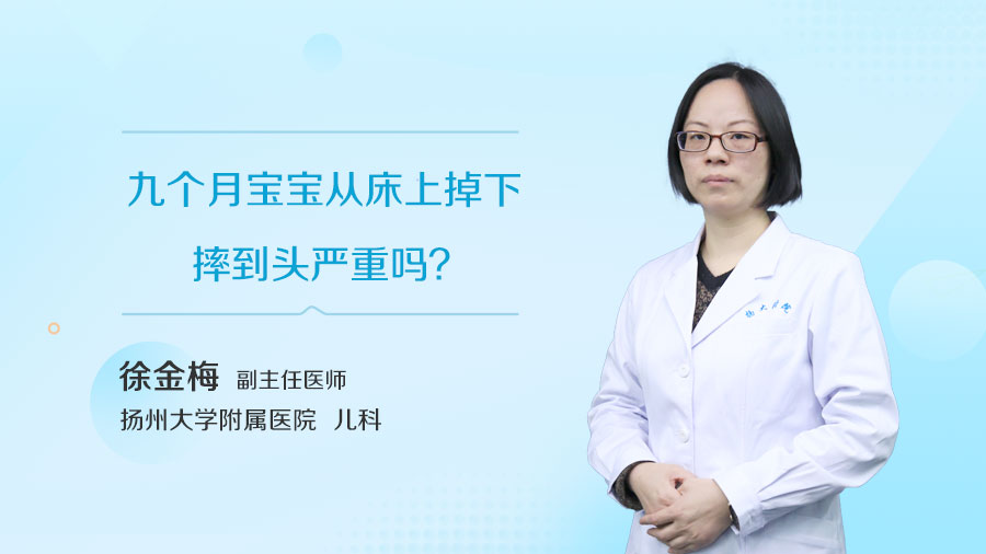 九个月宝宝从床上掉下摔到头严重吗