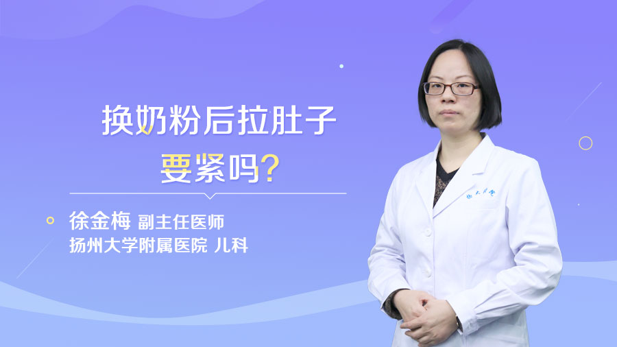 换奶粉后拉肚子要紧吗