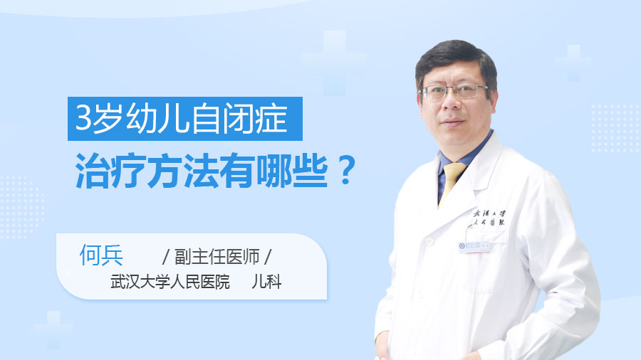 3岁幼儿自闭症治疗方法有哪些