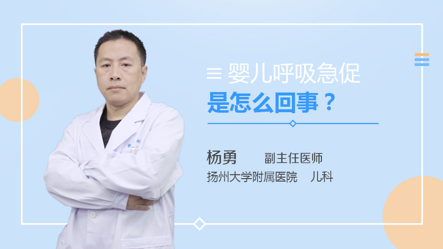 婴儿呼吸急促是怎么回事