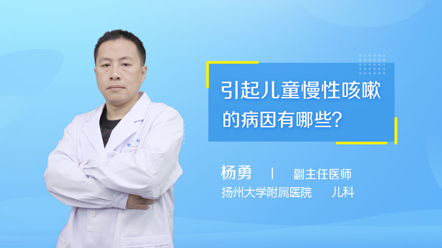 引起儿童慢性咳嗽的病因有哪些