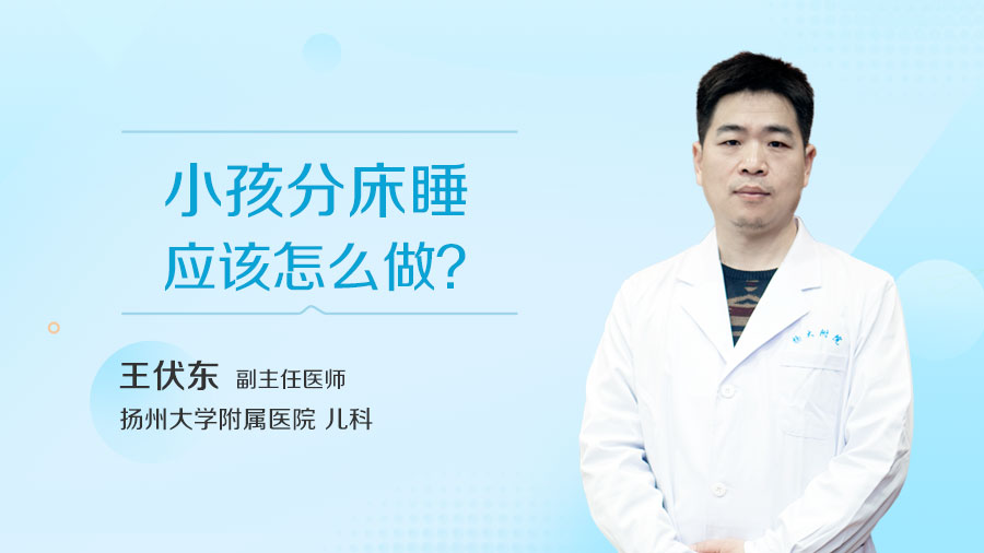 小孩分床睡应该怎么做