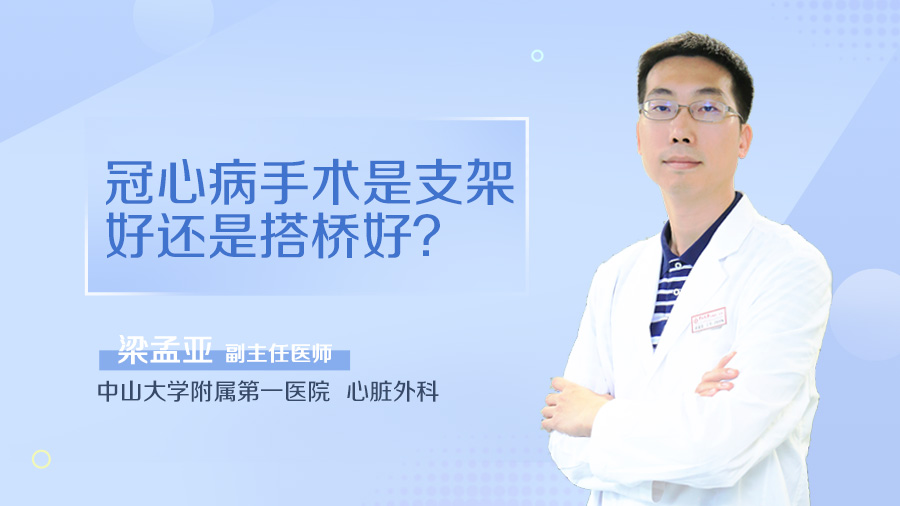 冠心病手术是支架好还是搭桥好