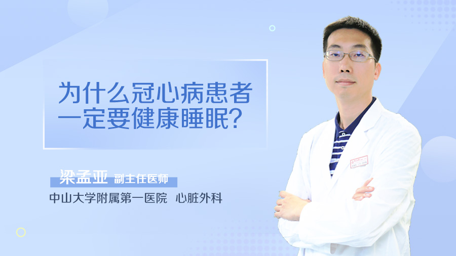 为什么冠心病患者一定要健康睡眠