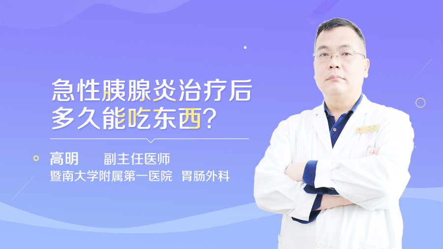 急性胰腺炎治疗后多久能吃东西