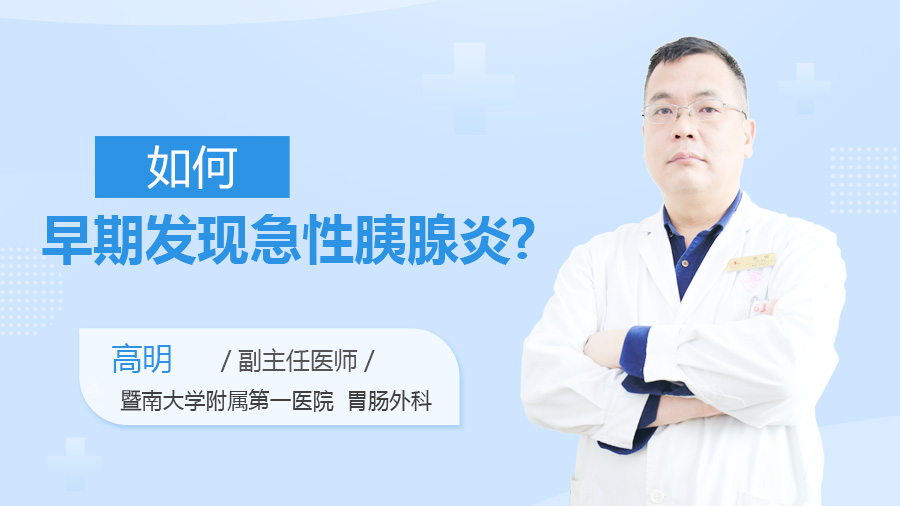 如何早期发现急性胰腺炎