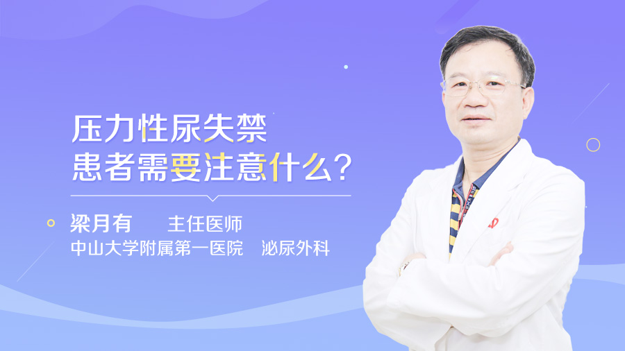 压力性尿失禁患者需要注意什么