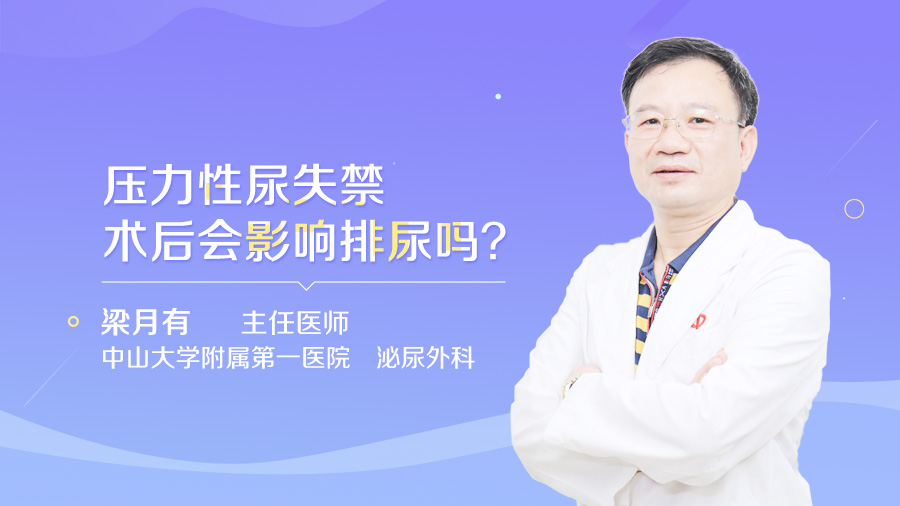 压力性尿失禁术后会影响排尿吗