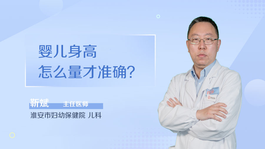 婴儿身高怎么量才准确